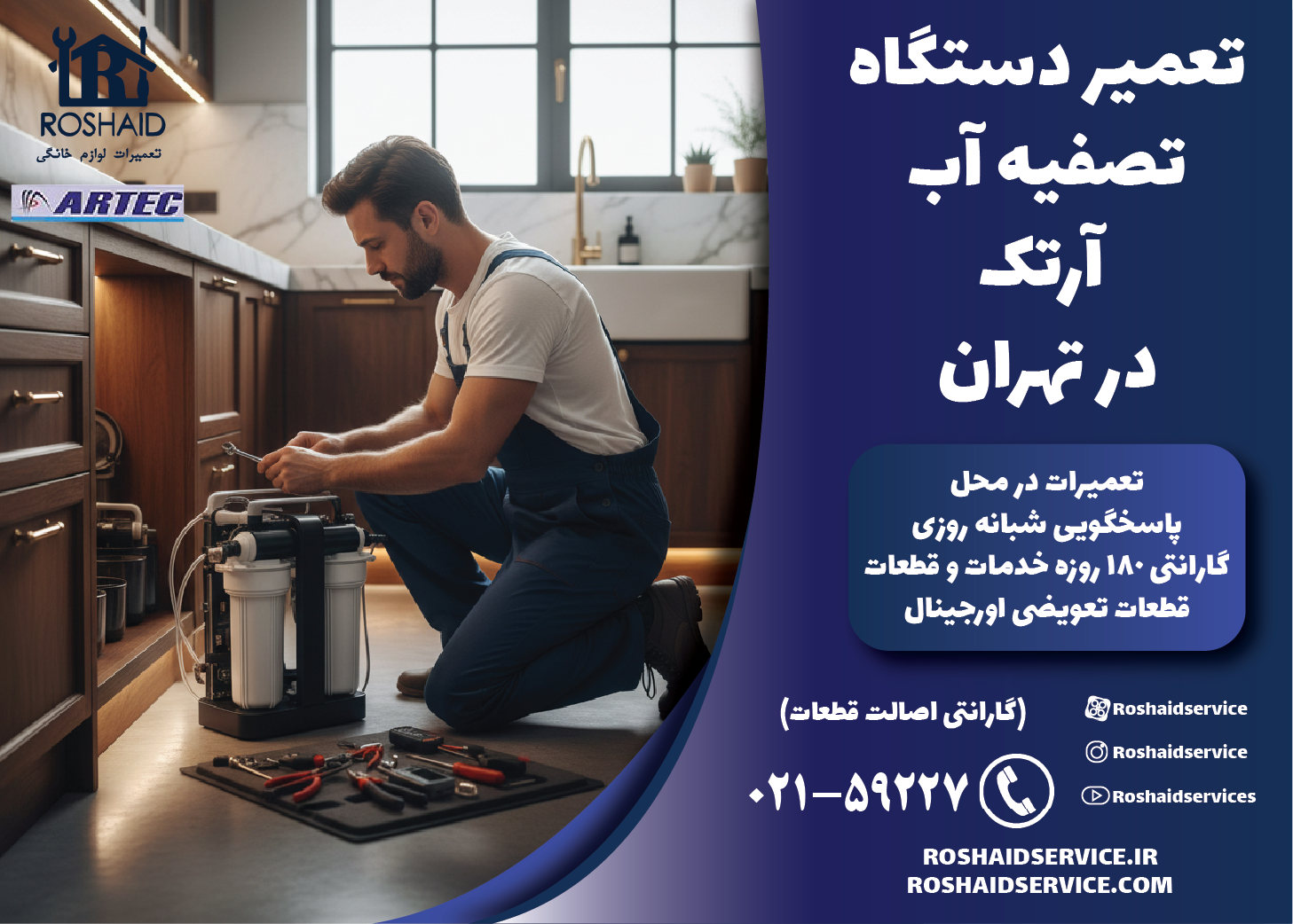 تعمیر دستگاه تصفیه آب خانگی آرتک در تهران